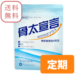 【定期購入】購入回数縛りなし！骨太宣言のびのびプラス　90粒(30日分)