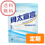 【定期購入】購入回数縛りなし！骨太宣言のびのびプラス　90粒(30日分) ※クリックポスト発送・日時指定不可